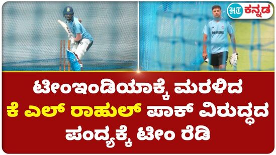 ಪಾಕ್ ವಿರುದ್ಧದ ಪಂದ್ಯಕ್ಕೆ ಕೆಎಲ್ ರಾಹುಲ್ ಪ್ರಾಕ್ಟೀಸ್ ಪಾಕ್ ವಿರುದ್ಧದ ಪಂದ್ಯಕ್ಕೆ ಕೆಎಲ್ ರಾಹುಲ್ ಪ್ರಾಕ್ಟೀಸ್