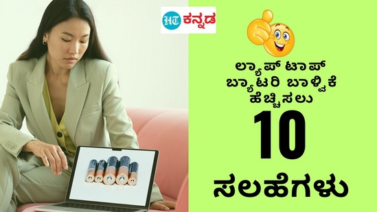 ಲ್ಯಾಪ್ಟಾಪ್ ಬ್ಯಾಟರಿ ಬಾಳ್ವಿಕೆ ಹೆಚ್ಚಿಸಲು 10 ಅಮೂಲ್ಯ ಸಲಹೆಗಳು ಲ್ಯಾಪ್ಟಾಪ್ ಬ್ಯಾಟರಿ ಬಾಳ್ವಿಕೆ ಹೆಚ್ಚಿಸಲು 10 ಅಮೂಲ್ಯ ಸಲಹೆಗಳು