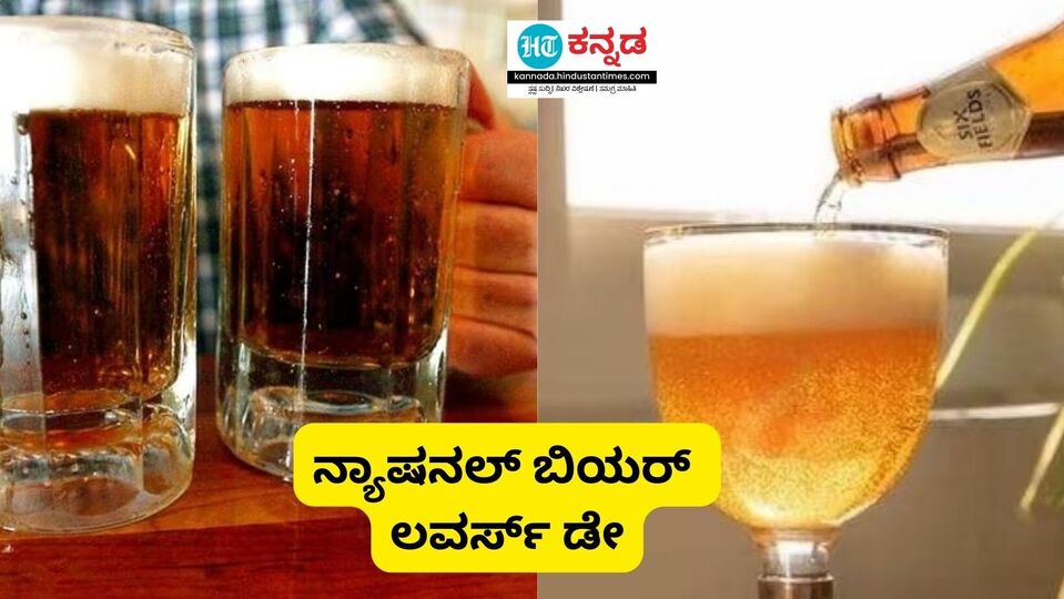 Beer Lovers Day ಬಿಯರ್‌ ಪ್ರೇಮಿಗಳೇ, ಮಿತವಾದ ಬಿಯರ್‌ ಸೇವನೆಯಿಂದ ಎಷ್ಟೆಲ್ಲಾ ಆರೋಗ್ಯ ಪ್ರಯೋಜನಗಳಿವೆ ನೋಡಿ