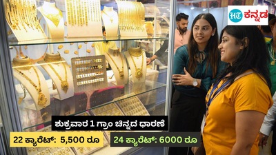 ಏರಿಕೆ ಕಂಡ ಚಿನ್ನದ ದರ, ಬೆಳ್ಳಿ ದರ ಸ್ಥಿರ, ಕರ್ನಾಟಕದಲ್ಲಿ ಇಂದಿನ ಚಿನ್ನ ಮತ್ತು ಬೆಳ್ಳಿ ದರ ವಿವರ ಏರಿಕೆ ಕಂಡ ಚಿನ್ನದ ದರ, ಬೆಳ್ಳಿ ದರ ಸ್ಥಿರ, ಕರ್ನಾಟಕದಲ್ಲಿ ಇಂದಿನ ಚಿನ್ನ ಮತ್ತು ಬೆಳ್ಳಿ ದರ ವಿವರ