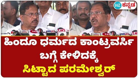 ಹಿಂದೂ ಧರ್ಮದ ಕಾಂಟ್ರವರ್ಸಿ ಬಗ್ಗೆ ಕೇಳಿದಕ್ಕೆ ಸಿಟ್ಟಾದ ಪರಮೇಶ್ವರ್ ಹಿಂದೂ ಧರ್ಮದ ಕಾಂಟ್ರವರ್ಸಿ ಬಗ್ಗೆ ಕೇಳಿದಕ್ಕೆ ಸಿಟ್ಟಾದ ಪರಮೇಶ್ವರ್