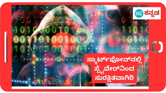 Tech Tips: ಆಂಡ್ರಾಯ್ಡ್‌ ಸ್ಮಾರ್ಟ್‌ಫೋನ್‌ನಲ್ಲಿ ಸ್ಪೈವೇರ್‌ ಪರಿಶೀಲನೆ ಹೇಗೆ