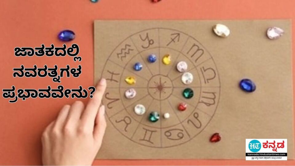 ನವರತ್ನವನ್ನು ಹೇಗೆ ಧರಿಸಬೇಕು, ಜಾತಕದಲ್ಲಿ ನವರತ್ನಗಳ ಪ್ರಭಾವವೇನು; ಈ ಕುರಿತ