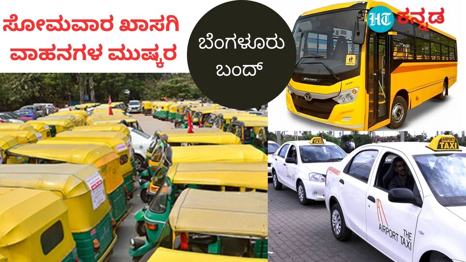 Bengaluru News ಇಂದು ಮಧ್ಯರಾತ್ರಿಯಿಂದಲೇ ಬೆಂಗಳೂರು ಆಟೋರಿಕ್ಷಾ, ಶಾಲಾ ವಾಹನ