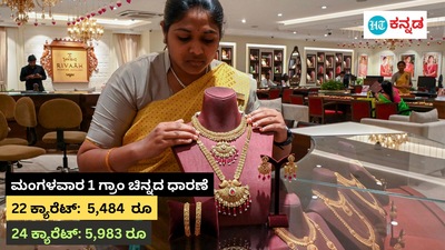 Gold Rate Today: ಚಿನ್ನದ ದರ ತುಸು ಇಳಿಕೆ, ಬೆಳ್ಳಿ ದರ ಏರಿಕೆ Gold Rate Today: ಚಿನ್ನದ ದರ ತುಸು ಇಳಿಕೆ, ಬೆಳ್ಳಿ ದರ ಏರಿಕೆ