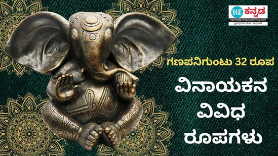 ಗಣಪನ ವಿವಿಧ ರೂಪಗಳು ಗಣಪನ ವಿವಿಧ ರೂಪಗಳು