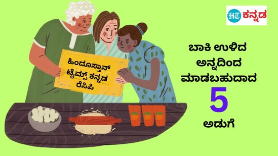 Rice Leftover Recipes: ಮಿಕ್ಕುಳಿದ ಅನ್ನದ ರೆಸಿಪಿ 