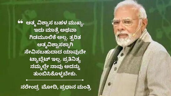 ಆತ್ಮ ವಿಶ್ವಾಸ ಬಹಳ ಮುಖ್ಯ. ಇದು ಮಾತ್ರೆ ಅಥವಾ ಗಿಡಮೂಲಿಕೆ ಅಲ್ಲ. ತ್ವರಿತ ಆತ್ಮವಿಶ್ವಾಸಕ್ಕಾಗಿ ಸೇವಿಸಬಹುದಾದ ಯಾವುದೇ ಟ್ಯಾಬ್ಲೆಟ್ ಇಲ್ಲ. ಪ್ರತಿನಿತ್ಯ ನಮ್ಮಲ್ಲೇ ನಾವು ಅದನ್ನು ತುಂಬಿಸಿಕೊಳ್ಳಬೇಕು.