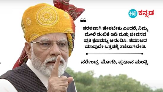 ಸರಳವಾಗಿ ಹೇಳಬೇಕು ಎಂದರೆ, ನಿಮ್ಮ ಮೇಲೆ ನಂಬಿಕೆ ಇಡಿ ಮತ್ತು ಜೀವನದ ಪ್ರತಿ ಕ್ಷಣವನ್ನು ಆನಂದಿಸಿ. ಸಮಾಜದ ಯಾವುದೇ ಒತ್ತಡಕ್ಕೆ ತಲೆಬಾಗಬೇಡಿ.