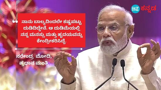 ನಾನು ಬಾಲ್ಯದಿಂದಲೇ ಕಷ್ಟಪಟ್ಟು ದುಡಿದಿದ್ದೇನೆ. ಆ ದುಡಿಮೆಯಲ್ಲಿ ನನ್ನ ಮನಸ್ಸು ಮತ್ತು ಹೃದಯವನ್ನು ಕೇಂದ್ರೀಕರಿಸಿದ್ದೆ.