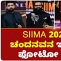 SIIMA Awards 2023 Kannada: ದುಬೈನ ಕಲರ್‌ಫುಲ್‌ ವೇದಿಕೆ ಮೇಲೆ ಚಂದನವನದ ಸಿನಿಮಾ ತಾರೆಯರ ಮಿಂಚು VIDEO