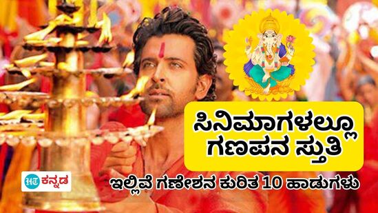 ಸಿನಿಮಾಗಳಲ್ಲೂ ದೇವ ಗಣಪತಿಗಿದೇ ವಿಶೇಷ ಸ್ಥಾನ; ಈ ಸಲದ ಚೌತಿಗೆ ಕೇಳಿ ಕನ್ನಡ, ಹಿಂದಿ ಚಿತ್ರಗಳಲ್ಲಿನ ಆಯ್ದ 10 ಹಾಡುಗಳು