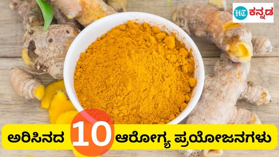 ಅರಿಸಿನದ ಈ 10 ಆರೋಗ್ಯ ಪ್ರಯೋಜನ