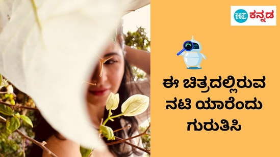 Whatsapp Channel: ಈ ಎಲೆಮರೆಯ ಚೆಲುವೆಯನ್ನು ಗುರುತಿಸಿ