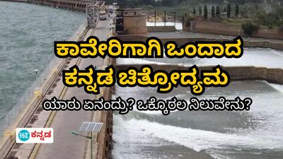 ಕಾವು ಹೆಚ್ಚಾಗುತ್ತಿದ್ದಂತೆ ಎಚ್ಚೆತ್ತ ಕನ್ನಡ ಚಿತ್ರೋದ್ಯಮ; ಕಾವೇರಿ ಬಗ್ಗೆ ನಿಲುವು ವ್ಯಕ್ತಪಡಿಸಿದ ಸಿನಿಮಾ ತಾರೆಯರು ಕಾವು ಹೆಚ್ಚಾಗುತ್ತಿದ್ದಂತೆ ಎಚ್ಚೆತ್ತ ಕನ್ನಡ ಚಿತ್ರೋದ್ಯಮ; ಕಾವೇರಿ ಬಗ್ಗೆ ನಿಲುವು ವ್ಯಕ್ತಪಡಿಸಿದ ಸಿನಿಮಾ ತಾರೆಯರು