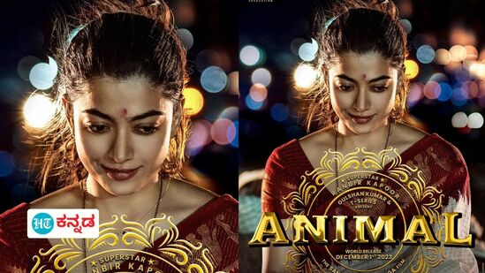 Animal First Look: ಹಣೆಯಲ್ಲಿ ಮಾಸಿದ ಕುಂಕುಮ, ಕೊರಳಲ್ಲಿ ಒಂದೆಳೆ ತಾಳಿ; ಅನಿಮಲ್‌ನಲ್ಲಿ ಸಭ್ಯ ಗೃಹಿಣಿಯಾದ ರಶ್ಮಿಕಾ ಮಂದಣ್ಣ