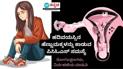 ಪಿಸಿಓಎಸ್ ಸಮಸ್ಯೆ ಪಿಸಿಓಎಸ್ ಸಮಸ್ಯೆ