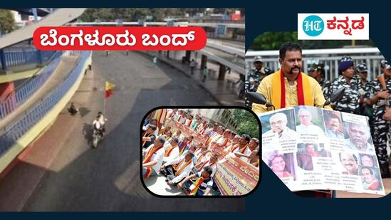 ಬೆಂಗಳೂರು ಬಂದ್ ಬೆಂಗಳೂರು ಬಂದ್