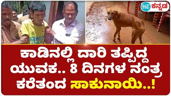 ಕಾಡಿನಲ್ಲಿ ದಾರಿ ತಪ್ಪಿದ್ದ ಯುವಕ.. 8 ದಿನಗಳ ನಂತ್ರ ಕರೆತಂದ ಸಾಕುನಾಯಿ..! ಕಾಡಿನಲ್ಲಿ ದಾರಿ ತಪ್ಪಿದ್ದ ಯುವಕ.. 8 ದಿನಗಳ ನಂತ್ರ ಕರೆತಂದ ಸಾಕುನಾಯಿ..!