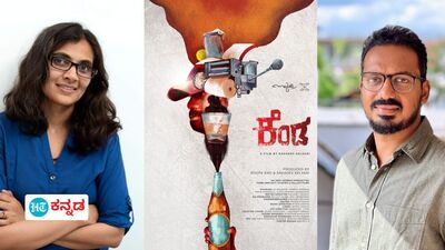 Kenda: ಕೆಂಡ ಚಿತ್ರದ ಮೂಲಕ ಕಂಬ್ಯಾಕ್ ಮಾಡಿದ ಗಂಟುಮೂಟೆ ತಂಡ; ಆಸ್ಕರ್ ಪ್ರಶಸ್ತಿ ಪಡೆದ ಸಾಕ್ಷ್ಯಚಿತ್ರದ ತಂತ್ರಜ್ಞನೂ ಈ ಚಿತ್ರದಲ್ಲೊಬ್ಬರು Kenda: ಕೆಂಡ ಚಿತ್ರದ ಮೂಲಕ ಕಂಬ್ಯಾಕ್ ಮಾಡಿದ ಗಂಟುಮೂಟೆ ತಂಡ; ಆಸ್ಕರ್ ಪ್ರಶಸ್ತಿ ಪಡೆದ ಸಾಕ್ಷ್ಯಚಿತ್ರದ ತಂತ್ರಜ್ಞನೂ ಈ ಚಿತ್ರದಲ್ಲೊಬ್ಬರು