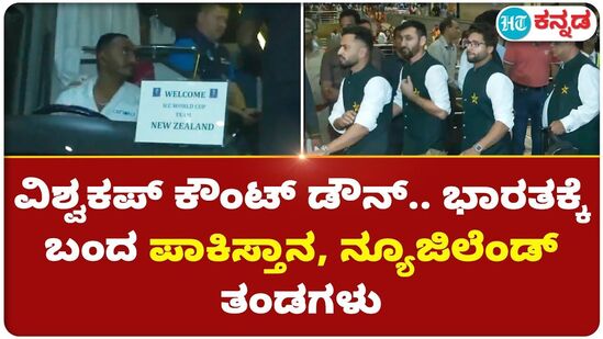 ವಿಶ್ವಕಪ್ ಕ್ರಿಕೆಟ್ ಕೌಂಟ್ ಡೌನ್ ಶುರು, ಭಾರತಕ್ಕೆ ಬಂದಿಳಿಯುತ್ತಿವೆ ಕ್ರಿಕೆಟ್ ತಂಡಗಳು ವಿಶ್ವಕಪ್ ಕ್ರಿಕೆಟ್ ಕೌಂಟ್ ಡೌನ್ ಶುರು, ಭಾರತಕ್ಕೆ ಬಂದಿಳಿಯುತ್ತಿವೆ ಕ್ರಿಕೆಟ್ ತಂಡಗಳು