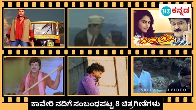 ಕಾವೇರಿ ನೀರನ್ನು ತಮಿಳುನಾಡಿಗೆ ಹರಿಸುವ ವಿಚಾರಕ್ಕೆ ಸಂಬಂಧಪಟ್ಟಂತೆ ಇಂದು ಕರ್ನಾಟಕ ಬಂದ್‌ಗೆ ಕರೆ ನೀಡಲಾಗಿದೆ. ಇದೇ ಸಮಯದಲ್ಲಿ ಕಾವೇರಿ ನದಿಗೆ ಸಂಬಂಧಪಟ್ಟ ಈ ಸುಂದರ ಹಾಡುಗಳ ವಿವರ ಇಲ್ಲಿದೆ.