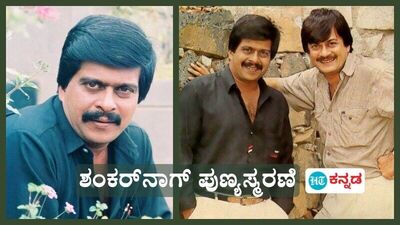 ಶಂಕರ್ನಾಗ್ 33ನೇ ವರ್ಷದ ಪುಣ್ಯಸ್ಮರಣೆ ಶಂಕರ್ನಾಗ್ 33ನೇ ವರ್ಷದ ಪುಣ್ಯಸ್ಮರಣೆ