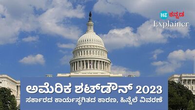 ಅಮೇರಿಕ ಶಟ್ಡೌನ್ 2023 (ಸಾಂಕೇತಿಕ ಚಿತ್ರ) ಅಮೇರಿಕ ಶಟ್ಡೌನ್ 2023 (ಸಾಂಕೇತಿಕ ಚಿತ್ರ)