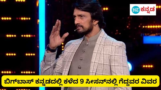 bigg boss kannada winners list 1 to 9: ಕಿಚ್ಚ ಸುದೀಪ್‌ ನಡೆಸಿಕೊಡುವ ಬಿಗ್‌ಬಾಸ್‌ ಕನ್ನಡ ಸೀಸನ್‌ 10 ಆರಂಭವಾಗಲು ದಿನಗಣನೆ ಆರಂಭವಾಗಿದೆ. ಇದೇ ಅಕ್ಟೋಬರ್‌ 8ರಿಂದ ಬಿಗ್‌ಬಾಸ್‌ ಕನ್ನಡ ಊರ ಹಬ್ಬ ಆರಂಭವಾಗಲಿದೆ. ಅದಕ್ಕೂ ಮೊದಲು ಕನ್ನಡ ರಿಯಾಲಿಟಿ ಶೋ ಬಿಗ್‌ಬಾಸ್‌ನ ಈ ಹಿಂದಿನ ಸೀಸನ್‌ಗಳಲ್ಲಿ ಗೆದ್ದವರು, ರನ್ನರ್‌ ಆಪ್‌ ಆದವರ ಹೆಸರನ್ನೊಮ್ಮೆ ನೆನಪಿಸಿಕೊಳ್ಳೋಣ.