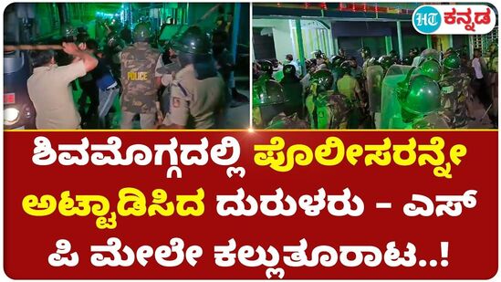 ಶಿವಮೊಗ್ಗದಲ್ಲಿ ಪೊಲೀಸರನ್ನೇ ಅಟ್ಟಾಡಿಸಿದ ದುರುಳರು – ಎಸ್ ಪಿ ಮೇಲೇ ಕಲ್ಲುತೂರಾಟ..! ಶಿವಮೊಗ್ಗದಲ್ಲಿ ಪೊಲೀಸರನ್ನೇ ಅಟ್ಟಾಡಿಸಿದ ದುರುಳರು – ಎಸ್ ಪಿ ಮೇಲೇ ಕಲ್ಲುತೂರಾಟ..!
