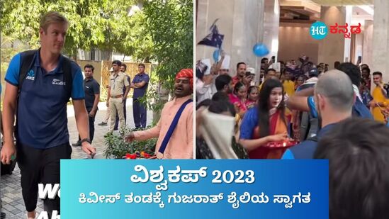 ಐಸಿಸಿ ವಿಶ್ವಕಪ್ 2023ರ ಮೊದಲ ಪಂದ್ಯಕ್ಕೆ ಆಗಮಿಸಿದ ಕಿವೀಸ್ ತಂಡಕ್ಕೆ ಅಹಮದಾಬಾದ್‌ನಲ್ಲಿ ಗುಜರಾತಿ ಶೈಲಿ ಸ್ವಾಗತ ಸಿಕ್ಕಿದೆ.