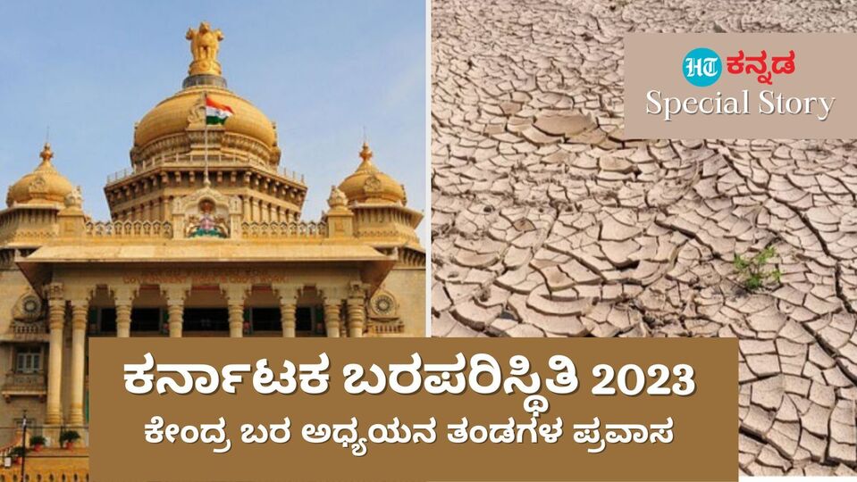 Karnataka Drought ಕರ್ನಾಟಕ ಬರ ಪರಿಸ್ಥಿತಿ 2023,ಕೇಂದ್ರ ಬರ ಅಧ್ಯಯನ ತಂಡಗಳಿಂದ