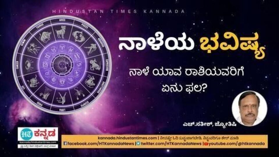 Tomorrow Horoscope ಮಿಥುನ ರಾಶಿಯವರಿಗೆ ವಿದೇಶ ಯೋಗ, ಮಕರ ರಾಶಿಯವರು ಸಹನೆಯಿಂದ