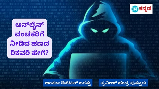 Digital Jagathu: ಸೈಬರ್‌ ವಂಚಕರಿಗೆ ಹಣ ಕಳುಹಿಸಿದ್ದೀರಾ, ಆ ಹಣ ರಿಕವರಿ ಮಾಡುವುದು ಹೇಗೆ