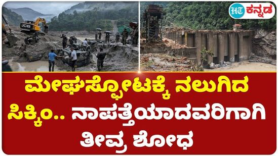 ಮೇಘಸ್ಫೋಟಕ್ಕೆ ನಲುಗಿದ ಸಿಕ್ಕಿಂ ನಾಪತ್ತೆಯಾದವರಿಗಾಗಿ ತೀವ್ರ ಶೋಧ ಮೇಘಸ್ಫೋಟಕ್ಕೆ ನಲುಗಿದ ಸಿಕ್ಕಿಂ ನಾಪತ್ತೆಯಾದವರಿಗಾಗಿ ತೀವ್ರ ಶೋಧ