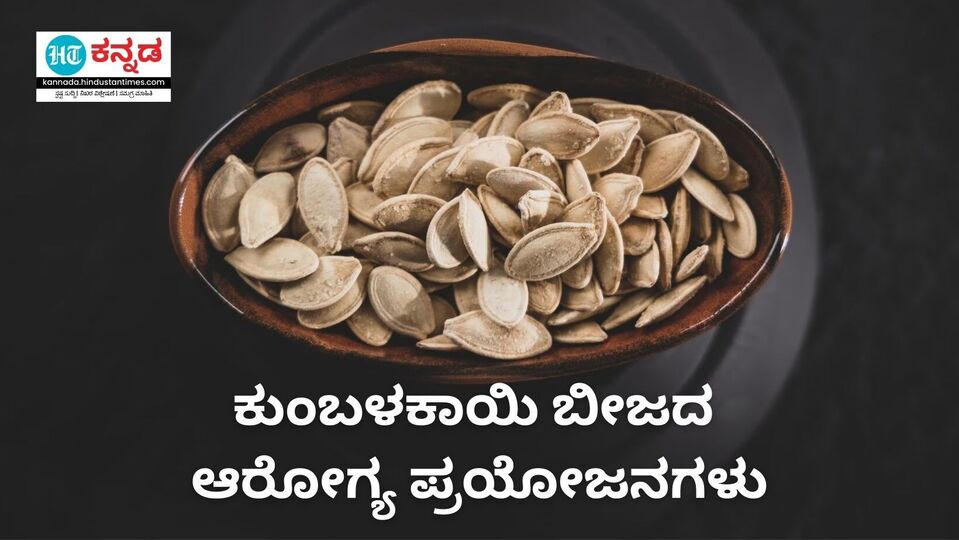Pumpkin Seeds ಕುಂಬಳಕಾಯಿ ಬೀಜವನ್ನು ಎಸೆಯುವ ಮುನ್ನ ಅದರ ಅದ್ಭುತ ಆರೋಗ್ಯ