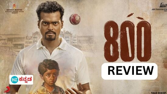 800 The Movie Review: ಸಂಘರ್ಷದ ನಡುವೆಯೇ ಸಾಧನೆಯ ಶಿಖರ ಏರಿದ; ಮುತ್ತಯ್ಯ ಮುರಳೀಧರನ್‌ ಬಯೋಪಿಕ್‌ 800 ಚಿತ್ರ ಹೇಗಿದೆ? 