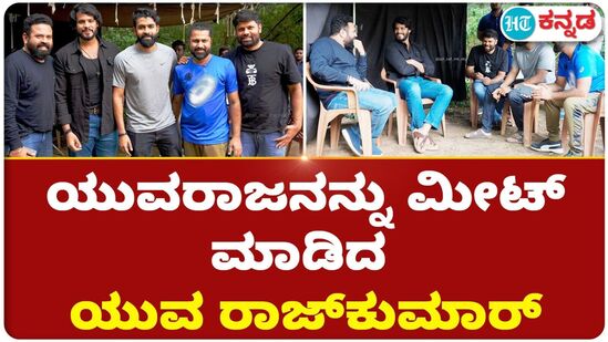 Yuva Rajkumar: ನಿಖಿಲ್ ಕುಮಾರ್ ಸಿನಿಮಾ ಸೆಟ್ಗೆ ಅಚ್ಚರಿಯ ಭೇಟಿ ನೀಡಿದ ಯುವ ರಾಜ್ಕುಮಾರ್ Yuva Rajkumar: ನಿಖಿಲ್ ಕುಮಾರ್ ಸಿನಿಮಾ ಸೆಟ್ಗೆ ಅಚ್ಚರಿಯ ಭೇಟಿ ನೀಡಿದ ಯುವ ರಾಜ್ಕುಮಾರ್
