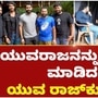 Yuva Rajkumar: ನಿಖಿಲ್‌ ಕುಮಾರ್‌ ಸಿನಿಮಾ ಸೆಟ್‌ಗೆ ಅಚ್ಚರಿಯ ಭೇಟಿ ನೀಡಿದ ಯುವ ರಾಜ್‌ಕುಮಾರ್‌