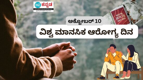 ವಿಶ್ವ ಮಾನಸಿಕ ಆರೋಗ್ಯ ದಿನ 2023