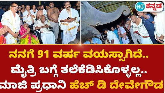 ನನಗೆ 91 ವರ್ಷ ವಯಸ್ಸಾಗಿದೆ.. ಮೈತ್ರಿ ಬಗ್ಗೆ ತಲೆಕೆಡಿಸಿಕೊಳ್ಳಲ್ಲ.. ಮಾಜಿ ಪ್ರಧಾನಿ ಹೆಚ್ ಡಿ ದೇವೇಗೌಡ ನನಗೆ 91 ವರ್ಷ ವಯಸ್ಸಾಗಿದೆ.. ಮೈತ್ರಿ ಬಗ್ಗೆ ತಲೆಕೆಡಿಸಿಕೊಳ್ಳಲ್ಲ.. ಮಾಜಿ ಪ್ರಧಾನಿ ಹೆಚ್ ಡಿ ದೇವೇಗೌಡ