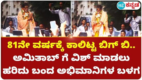 81ನೇ ವರ್ಷಕ್ಕೆ ಕಾಲಿಟ್ಟ ಬಿಗ್ ಬಿ ಅಮಿತಾಬ್ ಗೆ ವಿಶ್ ಮಾಡಲು ಹರಿದು ಬಂದ ಅಭಿಮಾನಿಗಳ ಬಳಗ 81ನೇ ವರ್ಷಕ್ಕೆ ಕಾಲಿಟ್ಟ ಬಿಗ್ ಬಿ ಅಮಿತಾಬ್ ಗೆ ವಿಶ್ ಮಾಡಲು ಹರಿದು ಬಂದ ಅಭಿಮಾನಿಗಳ ಬಳಗ