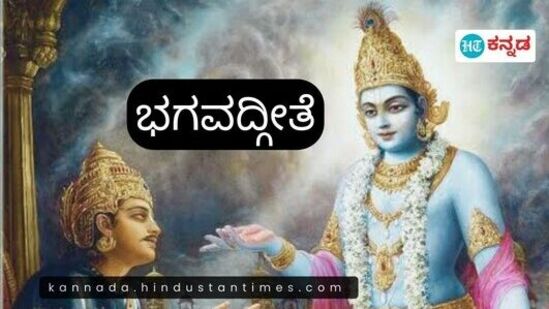 ಶ್ರೀಕೃಷ್ಣನು ಅರ್ಜುನನಿಗೆ ನೀಡಿದ ಧರ್ಮೋಪದೇಶದ ಸಾರವೇ ಭಗವದ್ಗೀತೆಯಾಗಿದೆ. ಎದುರಾಳಿ ಬಣದಿಂದ ತನ್ನ ಬಂಧುಗಳೊಂದಿಗೆ ಹೋರಾಡಲು ಅರ್ಜುನ ನಿರಾಕರಿಸಿದಾಗ ಶ್ರೀಕೃಷ್ಣ ಪಾಂಡವರಲ್ಲಿ ಒಬ್ಬನಾದ ಅರ್ಜುನನಿಗೆ ಈ ರೀತಿಯ ಉಪದೇಶ ನೀಡುತ್ತಾನೆ.