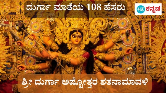 Durga Mata 108 Names: ದುರ್ಗಾ ಮಾತೆಯ 108 ಹೆಸರುಗಳನ್ನು ತಿಳಿಯಿರಿ, ಶ್ರೀ ದುರ್ಗಾ ಅಷ್ಟೋತ್ತರ ಶತನಾಮಾವಳಿ