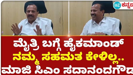 ಮೈತ್ರಿ ಬಗ್ಗೆ ಹೈಕಮಾಂಡ್ *ನಮ್ಮ ಸಹಮತ ಕೇಳಿಲ್ಲ*.. ಮಾಜಿ ಸಿಎಂ ಸದಾನಂದಗೌಡ ಮೈತ್ರಿ ಬಗ್ಗೆ ಹೈಕಮಾಂಡ್ *ನಮ್ಮ ಸಹಮತ ಕೇಳಿಲ್ಲ*.. ಮಾಜಿ ಸಿಎಂ ಸದಾನಂದಗೌಡ