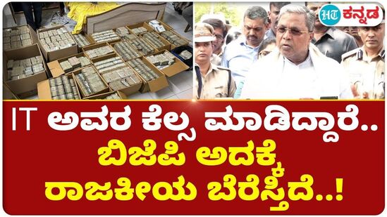 IT ಅವರ ಕೆಲ್ಸ ಮಾಡಿದ್ದಾರೆ.. ಬಿಜೆಪಿ ಅದಕ್ಕೆ ರಾಜಕೀಯ ಬೆರೆಸ್ತಿದೆ..! IT ಅವರ ಕೆಲ್ಸ ಮಾಡಿದ್ದಾರೆ.. ಬಿಜೆಪಿ ಅದಕ್ಕೆ ರಾಜಕೀಯ ಬೆರೆಸ್ತಿದೆ..!