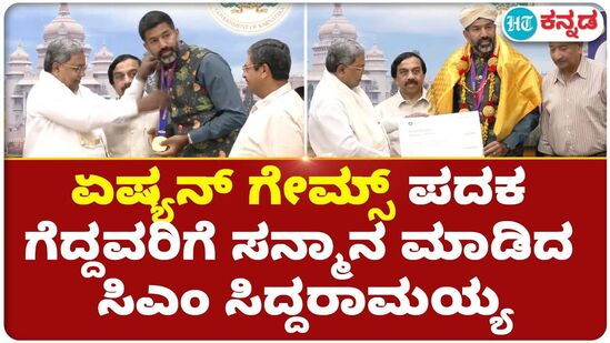 ಏಷ್ಯನ್ ಗೇಮ್ಸ್ ಪದಕ ಗೆದ್ದವರಿಗೆ ಸನ್ಮಾನ ಮಾಡಿದ ಸಿಎಂ ಸಿದ್ದರಾಮಯ್ಯ ಏಷ್ಯನ್ ಗೇಮ್ಸ್ ಪದಕ ಗೆದ್ದವರಿಗೆ ಸನ್ಮಾನ ಮಾಡಿದ ಸಿಎಂ ಸಿದ್ದರಾಮಯ್ಯ