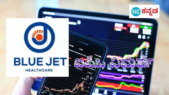 Blue Jet Healthcare IPO: ಬ್ಲೂ ಜೆಟ್‌ ಹೆಲ್ತ್‌ಕೇರ್‌ ಆರಂಭಿಕ ಷೇರು ವಿತರಣೆ 