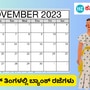 ನವೆಂಬರ್‌ 2023 ಬ್ಯಾಂಕ್‌ ರಜೆಗಳ ಕ್ಯಾಲೆಂಡರ್