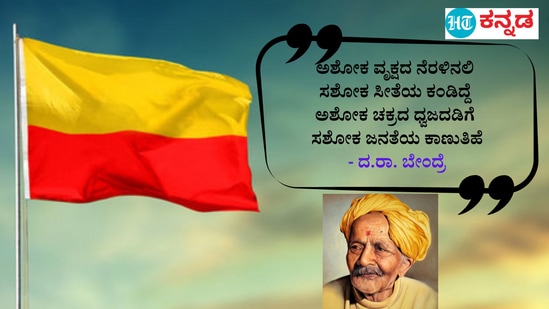 ಅಶೋಕ ವೃಕ್ಷದ ನೆರಳಿನಲಿ&nbsp;ಸಶೋಕ ಸೀತೆಯ ಕಂಡಿದ್ದೆ&nbsp;ಅಶೋಕ ಚಕ್ರದ ಧ್ವಜದಡಿಗೆ&nbsp;ಸಶೋಕ ಜನತೆಯ ಕಾಣುತಿಹೆ- ದ.ರಾ. ಬೇಂದ್ರೆ